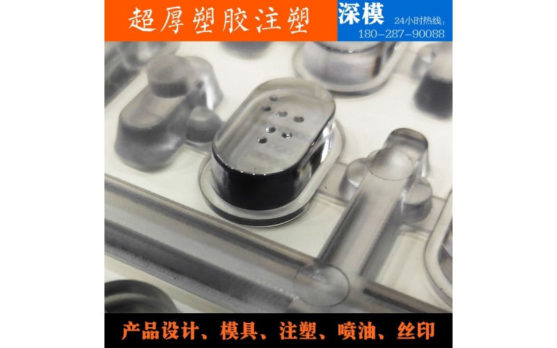 超厚塑膠注塑-運(yùn)用于道燈罩，LED燈罩，鍵盤(pán)按鍵，游戲機(jī)按鍵等等